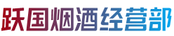 合山市烟酒回收:茅台酒,老酒,洋酒,虫草,烟酒,合山市跃国烟酒经营部